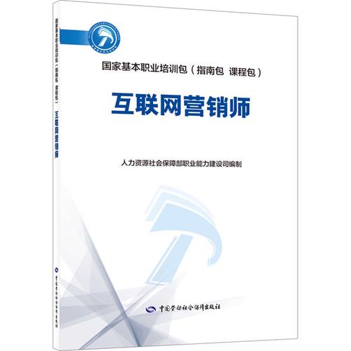互聯(lián)網(wǎng)營銷師 數(shù)字時(shí)代的新職業(yè)與新華出版社的職業(yè)培訓(xùn)教材