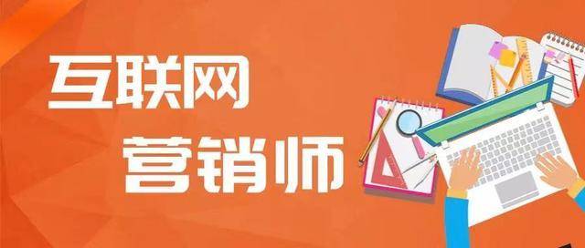 2024年互聯(lián)網(wǎng)營銷師證書報(bào)考指南 報(bào)名條件、流程與證書價(jià)值