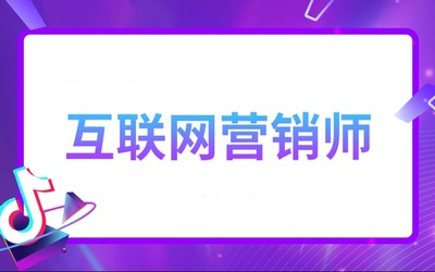 廣州互聯(lián)網(wǎng)營銷師抖音巨量學(xué)“一試雙證”培訓(xùn)班 開啟互聯(lián)網(wǎng)銷售新篇章